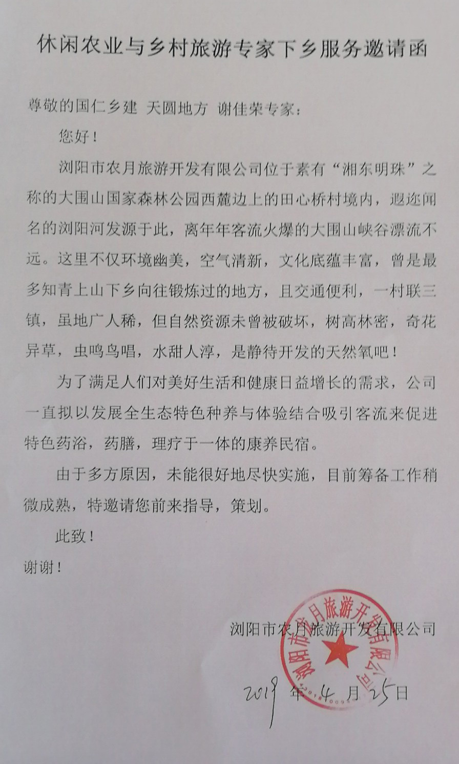 田心村李主任邀請(qǐng)函.jpg
